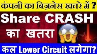 Share CRASH का खतरा ( कल Lower Circuit लगेगा? ) कंपनी का Business खतरे में? latest stock news