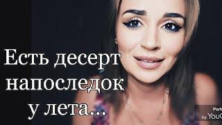 /Есть десерт напоследок у лета.../ Ирина Самарина-Лабиринт