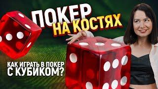 Правила игры в покер на кубиках и костях. Yahtzee и Poker Dice