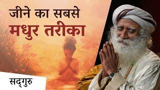 भक्ति - जीने का सबसे मधुर तरीका | Devotion : When You Dont Matter Anymore | Sadhguru Hindi