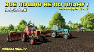 FS 19 СОВХОЗ ПИОНЕР прохождение - ВСЕ ПОШЛО НЕ ПО ПЛАНУ  №2 #фс19 #fs19