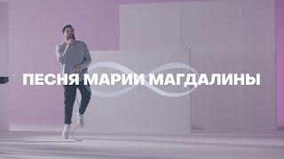 Песня Марии Магдалины (Бесконечность) | Карен Карагян | Слово жизни Music