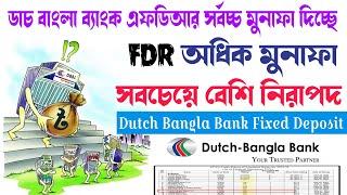 ডাচ বাংলা ব্যাংক এফডিআর রেট ২০২৪ l dutch bangla bank fdr rate 2024 l dutch bangla bank fixed deposit