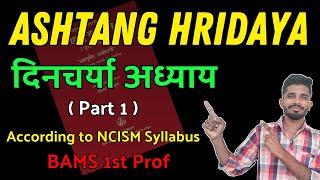 Dincharya Adhyaya Part 1 || Ashtang Hriday || BAMS 1st Year #bams1styear #ayurvedawings #ncism