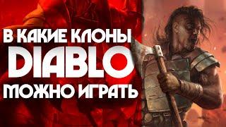 В какие клоны DIABLO можно играть? | 10 игр