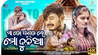 Maa To Panata Re Mo Duniya || ମା ତୋ ପଣତରେ ମୋ ଦୁନିଆ ODIA SONG FULL VIDEO