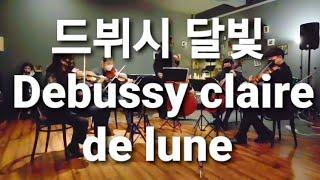 앙상블 플뢰르 | Ensemble Fleur [드뷔시 달빛 claire de lune]