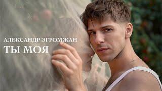Александр Эгромжан - Ты моя (Клип 2023)