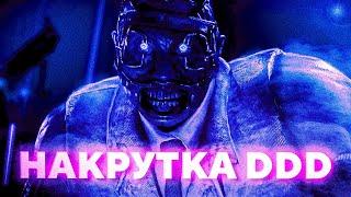 НАКРУТКА В DBD ЭТО ИЗИИИИИИИИ!