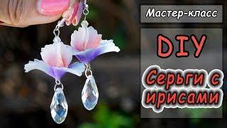 DIY  Серьги с ирисами  Цветы из полимерной глины  Мастер-класс  Cernit