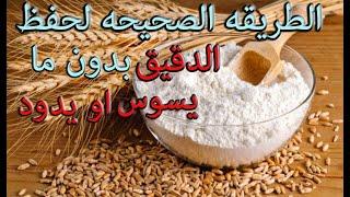 الطريقه الصحيحه لحفظ الدقيق بدون ما يسوس او يدود