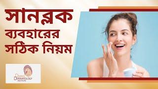 গরমে ত্বকের সুরক্ষায় সানব্লক ব্যবহার | How to use sunblock suited for your skin