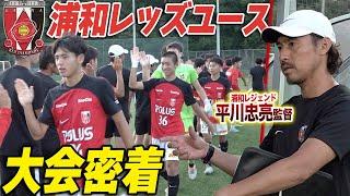 【潜入!】クラブレジェンド達から選手たちへ!浦和レッズユースの大会日に密着!