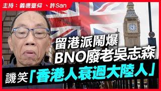 留港派鬧爆BNO廢老吳志森譏笑「香港人衰過大陸人」