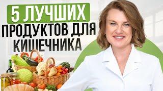 5 продуктов, которые СПАСУТ ваш кишечник! / Как улучшить работу кишечника в домашних условиях?