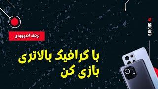 ترفند اندرویدی | افزایش گرافیک توی بازی کردن