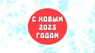 Видео открытка с Новым Годом 2023