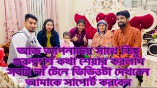 আজ আপনাদের সাথে কিছু গুরুত্বপূর্ণ কথা শেয়ার করলাম সবাই না টেনে ভিডিওটা দেখবেন আমাকে সাপোর্ট করবেন