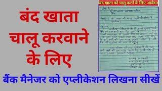 बन्द खाता चालू करने का एप्लीकेशन | band khata chalu karne ka application| Account reopen application