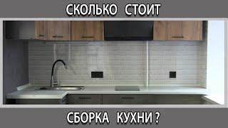 Сколько стоит установка сборка кухни