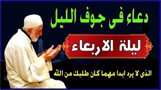 اعظم دعاء ليلة الاربعاء فى جوف الليل قبل الفجر  لن تتوقف عن ترديده ابدا يجلو حزنك ويزيل همك ويشرح صد