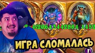 ДЕМОНЫ ВСЁ ЛАГАЕТ - Поля Сражений Hearthstone