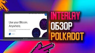 Обзор Интерлей - Биткоин для Полкадот | Interlay - Bitcoin for Polkadot, InterBTC