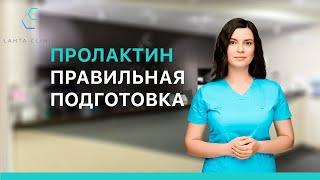 Как правильно подготовиться к сдаче пролактина?