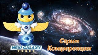 Сообщество "New Galaxy" - вчера, сегодня, завтра!