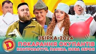  ЗБІРКА-2024  ПОКАРАННЯ ОКУПАНТІВ  –  КОНТРНАСТУП,  ПАНІКА,  НОВА ЗБРОЯ