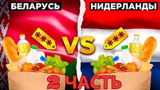 Сравнение цен в магазине . Беларусь vs Нидерланды 2часть.