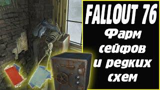 Fallout 76 фарм сейфов, редких схем, схем братства стали.