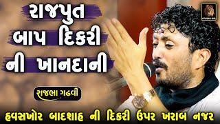 રાજપૂત ની દિકરી ઉપર બાદશાહ ની ખરાબ નજર | રાજપૂત ની આ વાત ચારણ ને બવ ગમે | Rajbha Gadhvi | Prasang