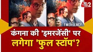 AAJTAK 2 | KANGANA RANAUT के EMERGENCY फिल्म की रुकी रिलीज, मेकर्स ने किया कोर्ट का रुख ! | AT2