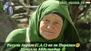 Расули Акрам (С.А.С) ва як Пиразан  Домулло Абдулқодир