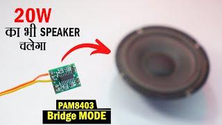 PAM8403 Amplifier Bridge Mode करना सीखें।