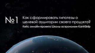 Как сформировать гипотезы о целевой аудитории своего продукта?