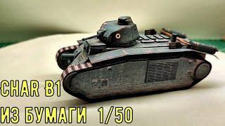 Французский тяжелый танк Char B1 из бумаги масштаб 1/50  French heavy tank Char B1 made of paper