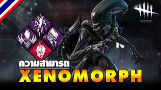 Dead by Daylight | ความสามารถ ALIEN : Xenomorph