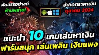 แนะนำ 10 เกมเล่นหาเงิน ฟาร์มสนุก เล่นเพลิน เงินแพง พร้อมอัปเดตราคาเงินเดือนตุลาคม 2024