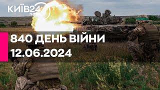 840 ДЕНЬ ВІЙНИ - 12.06.2024 - прямий ефір телеканалу Київ