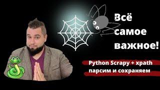 Парсинг сайтов Scrapy Python. (CrawlSpider) + Xpath + Сохранение в CSV. За 40 минут