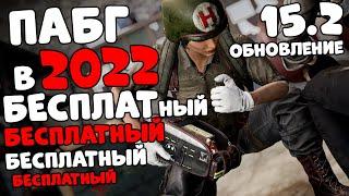 Бесплатный ПАБГ в 2022 году | стрим без мата PUBG 15.2 ПУБГ