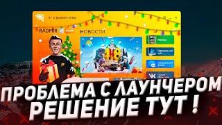 КАК ИСПРАВИТЬ ВСЕ ОШИБКИ В ЛАУНЧЕРЕ RADMIR RP CRMP | ПРОБЛЕМА С ЛАУНЧЕРОМ RADMIR RP GTA CRMP