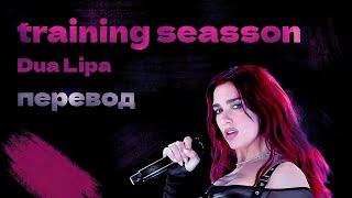 Dua Lipa - Training Season (ПЕРЕВОД НА РУССКИЙ)