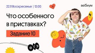 Задание 10. Правописание приставок. Русский Язык ЕГЭ. Агния Розенталь. Вебиум