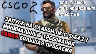 CS2   ЗАПУСК НА ЛЮБОМ СЛАБОМ ПК? МИНИМАЛЬНЫЕ СИСТЕМНЫЕ ТРЕБОВАНИЯ! ОШИБКА SSE ИНСТРУКЦИЙ