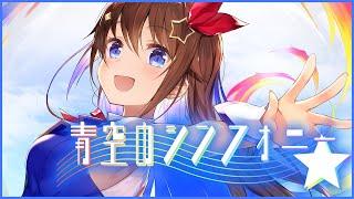 青空のシンフォニー~short Ver.~【ときのそら初の作詞作曲】