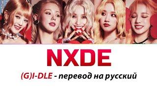 (G)I-DLE - Nxde ПЕРЕВОД НА РУССКИЙ (рус саб)