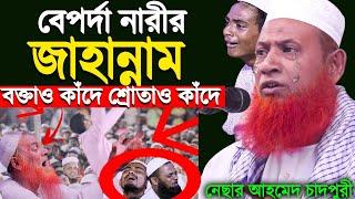 বেপর্দা নারীর জাহান্নাম, কান্নার ওয়াজ || নেছার আহমেদ চাদপুরী সাহেব